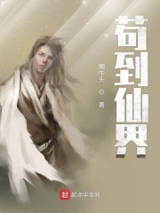 苟到仙界封面