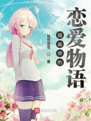插画师的恋爱物语封面