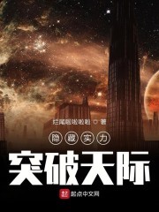 隐藏实力突破天际封面