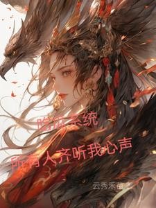 吃瓜系统，所有人齐听我心声封面