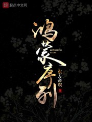 鸿蒙序列封面