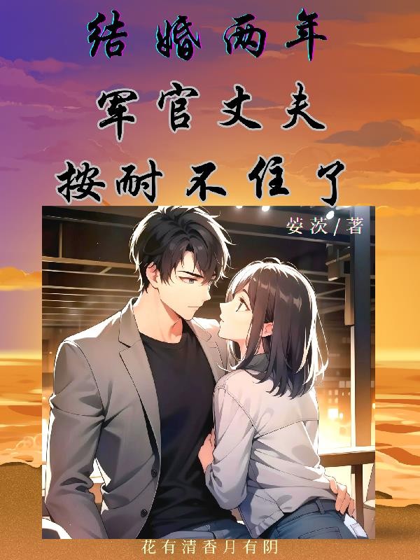 结婚两年，军官丈夫按耐不住了封面