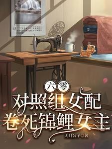六零，对照组女配卷死锦鲤女主封面