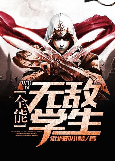 全能无敌学生封面