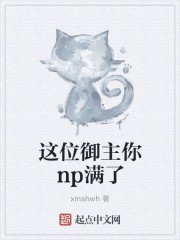 这位御主你np满了封面