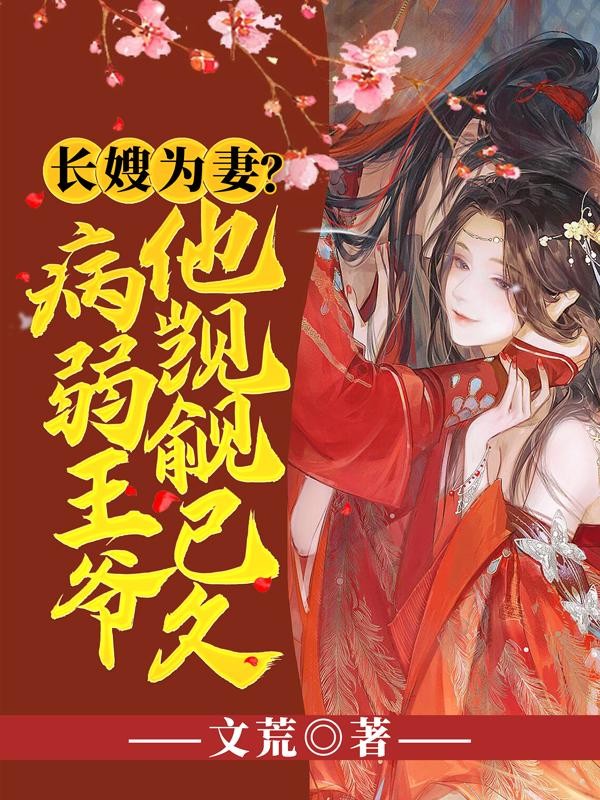 长嫂为妻？病弱王爷他觊觎已久封面