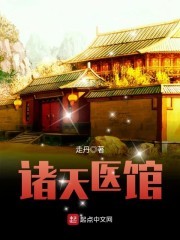诸天医馆封面