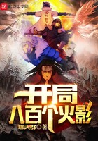 开局八百个火影封面