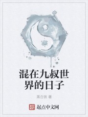 混在九叔世界的日子封面
