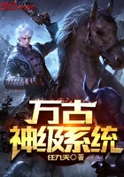 万古神级系统封面