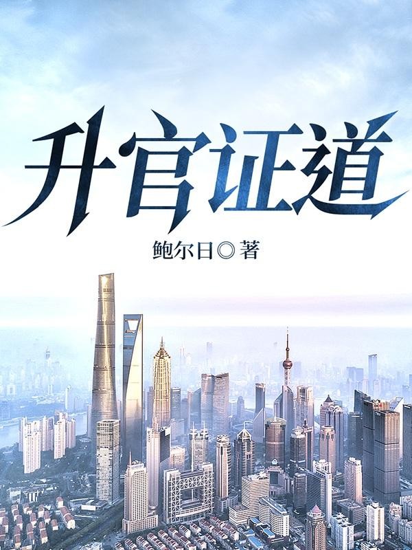升官证道封面