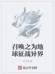 召唤之为地球征战异界封面