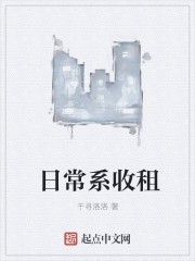日常系收租封面