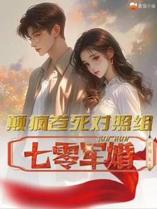 七零军婚，颠疯卷死对照组封面