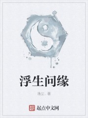 浮生问缘封面