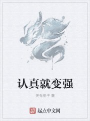 认真就变强封面