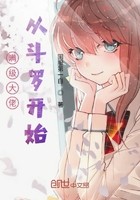 满级大佬从斗罗开始封面