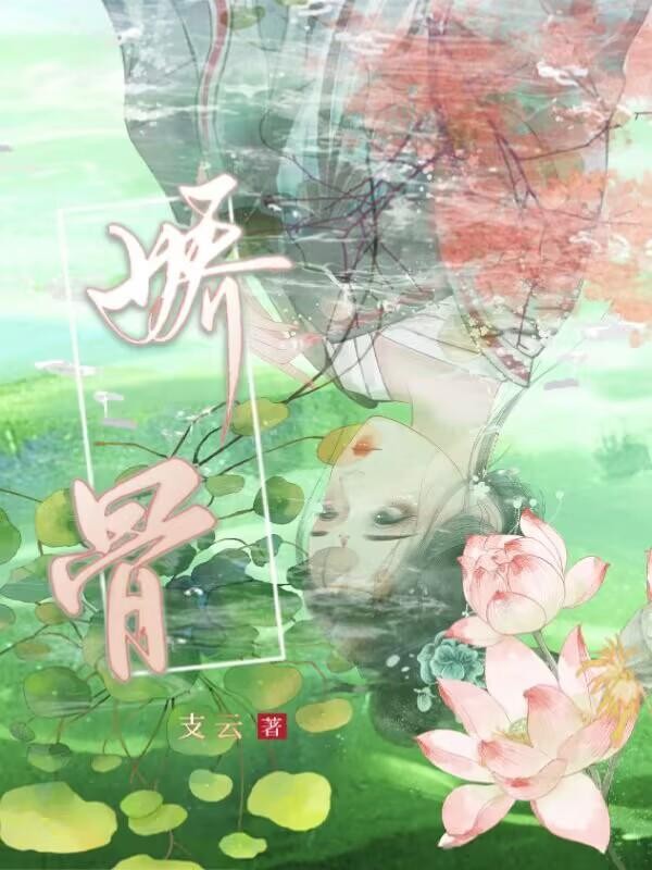 娇骨封面