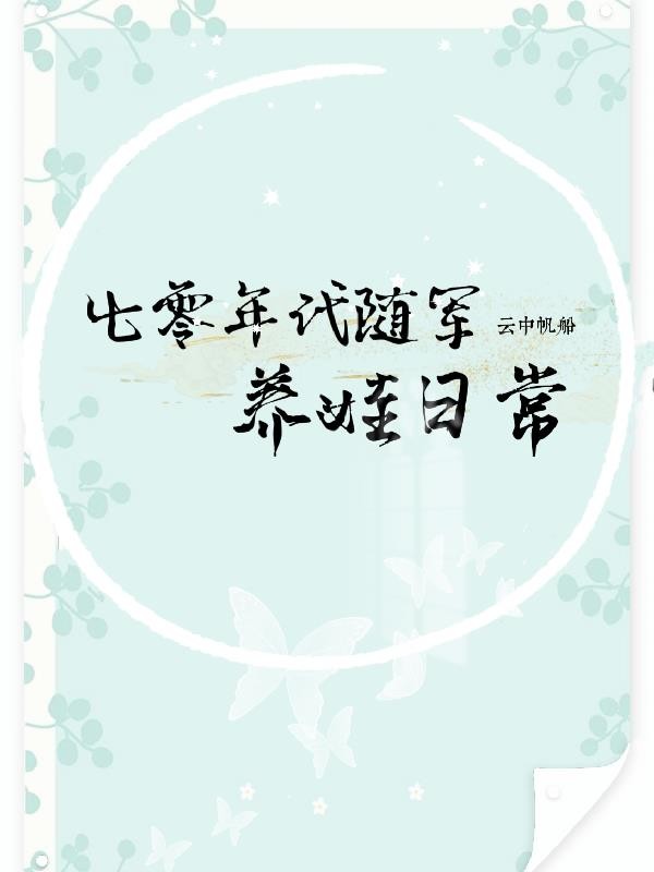 七零年代随军养娃日常封面