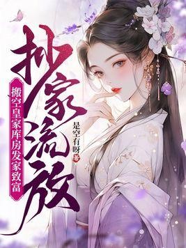 抄家流放，搬空皇家库房发家致富封面