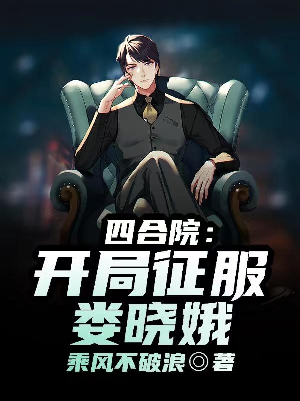 四合院：开局征服娄晓娥！封面