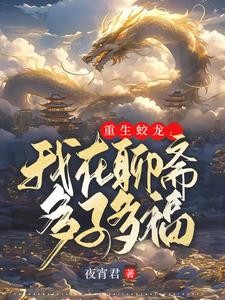 重生蛟龙：我在聊斋娶妻纳妾封面