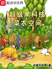 超级黑科技菜农空间封面