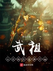 武祖从兑换形意拳开始封面