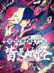 全世界除了我皆是妖怪封面