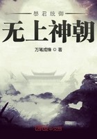 暴君统御无上神朝封面