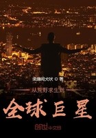 从荒野求生到全球巨星封面