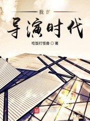 我的导演时代封面