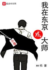 我在东京成大师封面
