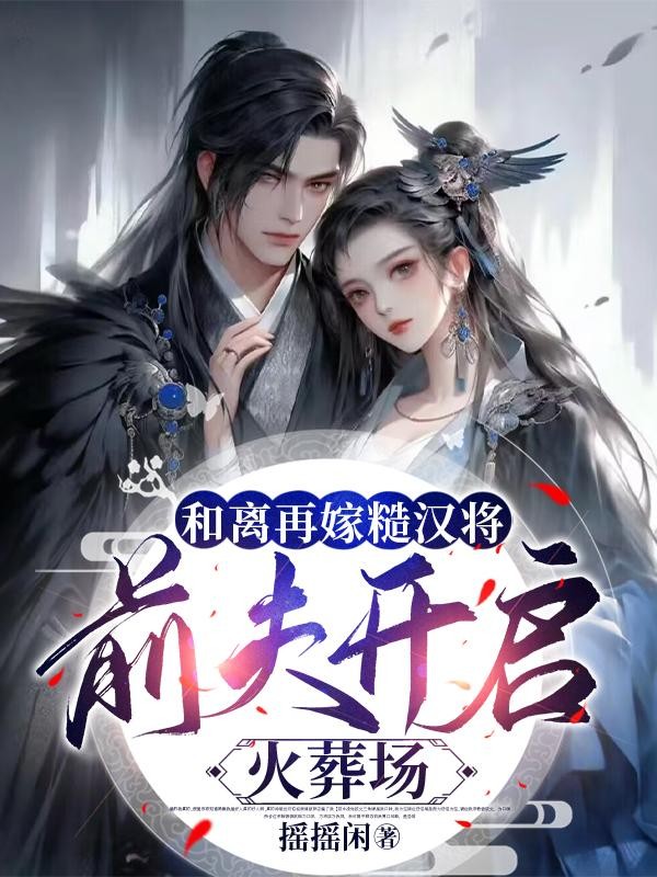 和离再嫁糙汉将，前夫开启火葬场封面