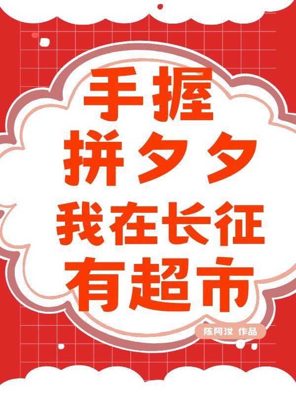 手握拼夕夕，我在长征有超市！封面