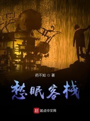 愁眠客栈封面