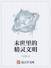 末世里的精灵文明封面