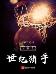 NBA世纪猎手封面