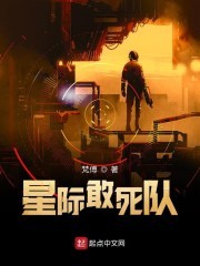 星际敢死队封面
