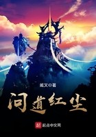 问道红尘封面
