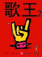 歌王2封面