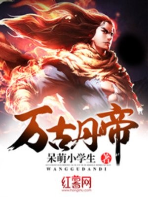 万古丹帝封面