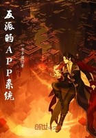 反派的APP系统封面