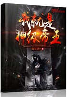 我就是神级帝王封面