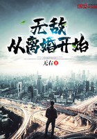 无敌从离婚开始封面