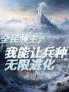 成为领主后，觉醒了进化天赋封面