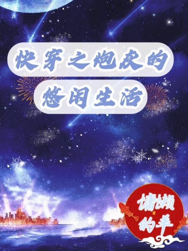 快穿之炮灰的悠闲生活封面