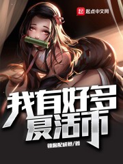 我有好多复活币封面