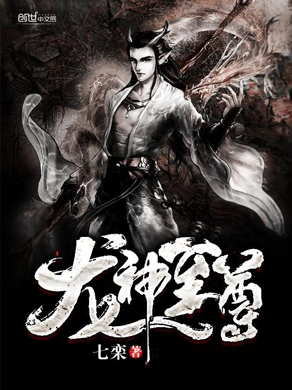 龙神至尊封面