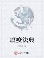 瘟疫法典封面